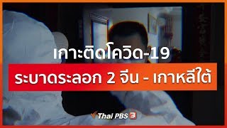 เกาะติดโควิด-19 ระบาดระลอก 2 จีน - เกาหลีใต้ (17 พ.ค. 63)