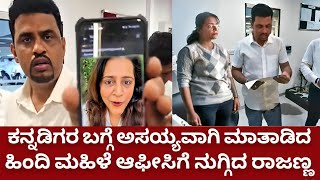 ಕನ್ನಡಿಗರ ವಿರುದ್ಧ ಮಾತಾಡಿದ ಮಹಿಳೆ ಕಕ್ಕಾಬಿಕ್ಕಿ | Rupesh rajanna FIR on woman who told leave Bangalore