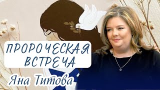 ЯНА ТИТОВА/Пророческая встреча