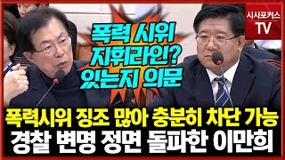 폭력시위 징조 많아 충분히 차단 가능...경찰 변명 정면 돌파한 국민의힘 이만희