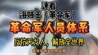 海贼王盘点革命军成员体系 这样的实力是否能够推翻天龙的人统治prilince