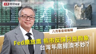 Fed續放鷹 熊市反彈只是假象 台灣年底經濟不妙？ feat. 台灣金聯董事長 #施俊吉【工商財經周報】@cteevideo