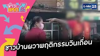 ชาวบ้านผวาพฤติกรรมวินเถื่อน |ข่าวแหกโค้ง |GMM25