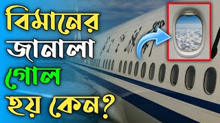 বিমানের জানালা গোল হয় কেন? জানলে অবাক হবেন | Why The Airplane Windows are Round? Oggato