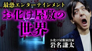 お化け屋敷の制作会社「怖がらせ隊」岩名謙太さん登場！お化け屋敷の歴史・作り方・不思議な体験談を教えます。