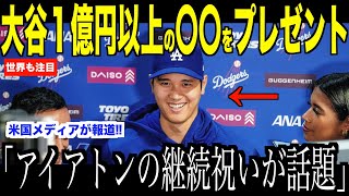 大谷翔平がアイアトン氏の通訳継続祝いに１億円以上の〇〇をプレゼント…米国メディアの取材で語ったドジャースへの気持ち【海外の反応 MLBメジャー 野球】