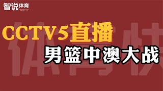 CCTV5直播！中国男篮vs世界第3，澳大利亚二队出战，杜锋欲破魔咒