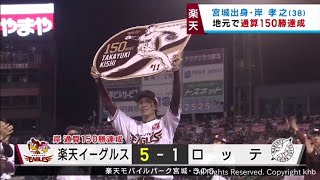 楽天岸孝之　地元仙台で通算１５０勝達成