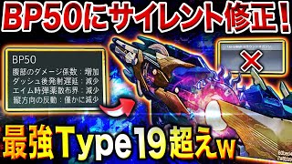 【速報】BP50に爆速サイレント修正で最強『Type 19』超え⁉︎ 現環境の『最強武器』になる調整で荒れるぞこれは…www【CoDモバイル】