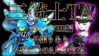 ★DQ10★三銃士TAギャンブル★デルメゼⅢ3人討伐★外張りあり★参加する方は概要欄確認お願いします★初見さん大歓迎★#ドラクエ10