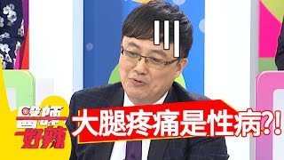 Ruby大腿莫名疼痛，醫師竟說得性病？！醫師好辣 2017.11.30 part3 江坤俊 哈孝遠