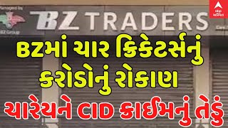 BZ Scam| ચાર જાણીતા ક્રિકેટર્સે કર્યું કરોડોનું રોકાણ, ચારેયને CID ક્રાઈમનું તેડું | Abp Asmita