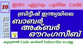 PSC-1 minute code-ബ്രിട്ടീഷ് ഇന്ത്യയിലെ _ ബാബർ,അക്ബർ,ഔറംഗസീബ് ആരെല്ലാം?-GK INDIAN HISTORY-LGS 2018