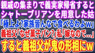 【スカッとする話】親戚の集まりで義実家に帰省すると最上級シャトーブリアンを用意した義母「みんなの分あるわねw食べましょｗ」義祖父「何故菓子パンだけなんだ？」私「いつものことなので…」→直後