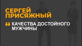 Качества достойного мужчины