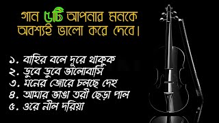 Bangla Soft Songs | মন ভালো করার গান | Habib Wahid | Tanjib Sarowar | Kishor Polash | Bahubrihi