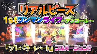 デビューして一年後の1stワンマンライブ。無謀だと思われたクラブチッタ川崎での開催だったが、ほぼ満タンに埋まり、えがおがあふれるワンマンライブになった!!