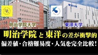 東洋大学と明治学院大学を徹底比較した結果が衝撃的...!