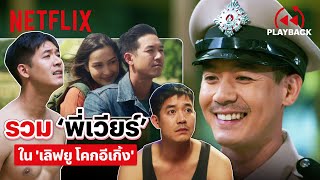 รวมฉากสุดน่ารักแถมฮา 'พี่เวียร์ ใน 'เลิฟยู โคกอีเกิ้ง' ดูไปขำไป | PLAYBACK | Netflix