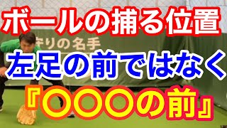 【井端弘和】ボールの捕る位置は『左足の前』ではなく『〇〇〇の前』【切り抜き】