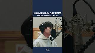 김태래 - 더 바랄게 없죠(눈물의 여왕 OST) 레코딩 CUT