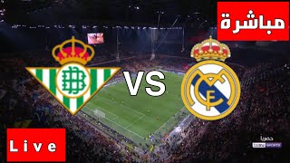 ريال مدريد وريال بيتيس مباشر , مباراة ريال مدريد و ريال بيتيس مباشرة , بث مباشر ريال مدريد مباشره