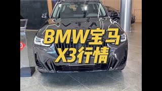 BMW宝马X3车型配置如何选择？为何X3是年轻人最值得选的SUV？