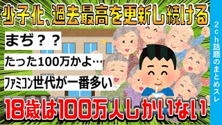 【2chまとめ】少子化、過去最高を更新し続ける。18歳は100万人しかいない