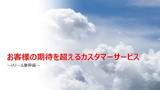 【概要】リテール業界のモダン・カスタマー・エクスペリエンス