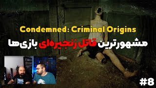 مشهورترین قاتل زنجیره‌ای بازی‌ها | Let's Play #8:  Condemned: Criminal Origins