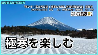 寒いぞ！富士河口湖！極寒のお試し移住体験2025募集中＜2024 12 03放送＞