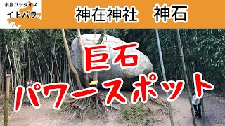 神石　糸島の神在（かみあり）神社にある謎の巨石パワースポット