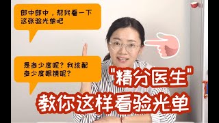 【我终于精分了】回答完753次这个问题后，我决定一定要教会你们看验光单！都进来学！