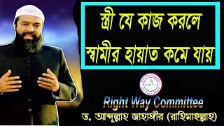 স্ত্রী যে কাজ করলে স্বামীর হায়াত কমে যায় ।।ড.আব্দুল্লাহ জাহাঙ্গীর রাহিমাঃ ।। Right Way Committee