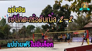 แข่งตะกร้อ2-2แปข้ามฟรีไม่มีบล็อคที่บ้านขะยูง ต.ปราสาท อ.ห้วยทับทัน จ.ศรีษเกษ