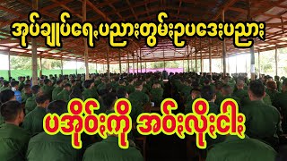 ပအိုဝ်းလိုမျို လိုလင် ယံကထီးပေးထီဖွီဗာမွိုန်းနဝ် ပအိုဝ်းတွိုင်တာဝွန်းအဝ်