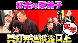 【真打昇進】好楽の愛弟子 披露興行の舞台裏