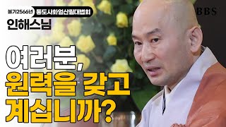 [불기2566년통도사화엄산림대법회] 인해스님_불자는 원력의 삶을 살아야 합니다