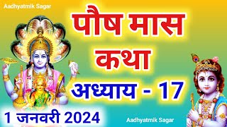 पौष मास कथा अध्याय 17| Paush maas katha| Paush maas mahatmya |Paush maas ki katha