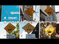 レアかもしれない警戒標識・第6弾【japanese warning signs】