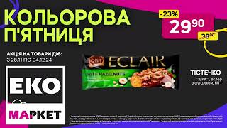 Кольорову п'ятниця в ЕКО МАРКЕТ продовжено до 04.12.24р.