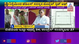 Kalaburagi Mayor Election: ಜೆಡಿಎಸ್ ಸದಸ್ಯ ಅಲೀಮ್ ಪಟೇಲ್ ನಾಪತ್ತೆ, ಫೋನ್ ಸ್ವಿಚ್ ಆಫ್ | Suvarna News