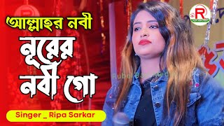 আল্লাহর নবী নূরের নবী গো আপনি নবী আমার জীবনের জীবন Allahar Nobi Gu Maiar Nobi Go