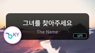 [멜로디제거] 그녀를 찾아주세요 - The Name (KY.46140) / KY Karaoke