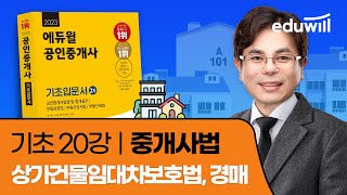 20강 상가건물임대차보호법, 경매｜2023 공인중개사 중개사법 기초이론 유료강의 무료공개｜제 34회 공인중개사 시험 대비｜에듀윌 임선정 합격강의