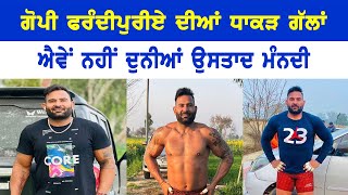 Gopi Farandipuria ਦੱਸਦਾ ਕਬੱਡੀ ਦੇ ਸੱਚ ll Bittu Chak Wala ll Daily AwazWrite to Bittu Chak Wala