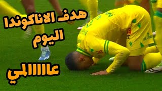 هدف مصطفي محمد اليوم ضد تولوز في الدوري الفرنسي 11-2-2024 🔥🔥 هدف الاناكوندا عاااالمي