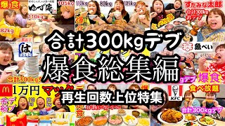 【デブ爆食総集編】合計300kgぽっちゃり再生回数上位人気の大食い特集‼︎食べ放題胃もたれスペシャル🩷【作業用】