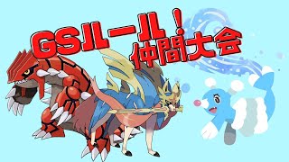 【ポケモン剣盾ダブルバトル】グラオシャラティクチート(？) 【GS仲間大会】