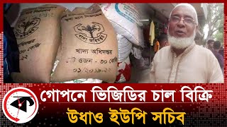 ভিজিডির চাল গোপনে বিক্রি করে পালালেন ইউপি সচিব | Tangail UP Chairman | Rice | Kalbela News